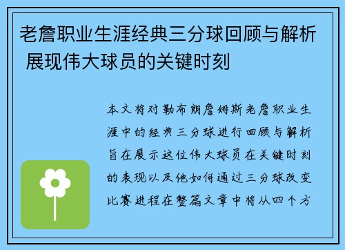 老詹职业生涯经典三分球回顾与解析 展现伟大球员的关键时刻