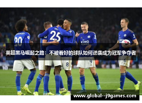 英超黑马崛起之路：不被看好的球队如何逆袭成为冠军争夺者