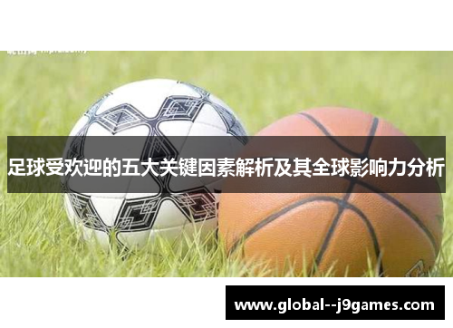 足球受欢迎的五大关键因素解析及其全球影响力分析