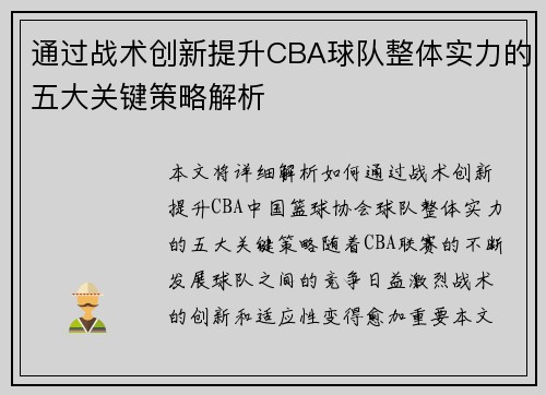 通过战术创新提升CBA球队整体实力的五大关键策略解析
