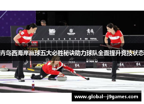 青岛西海岸赢球五大必胜秘诀助力球队全面提升竞技状态