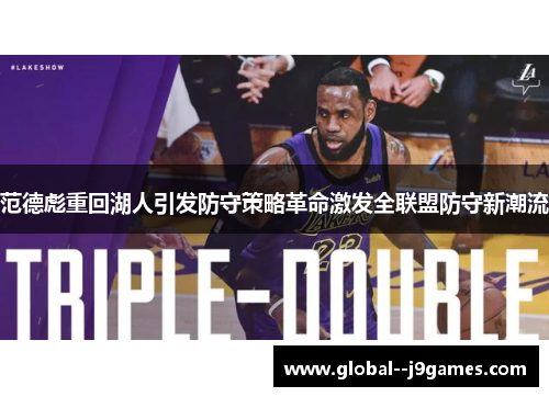 范德彪重回湖人引发防守策略革命激发全联盟防守新潮流