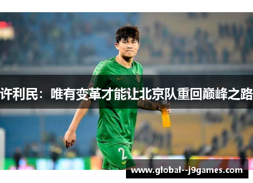 许利民：唯有变革才能让北京队重回巅峰之路