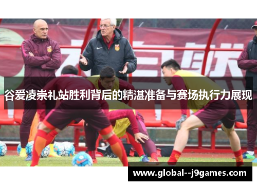 谷爱凌崇礼站胜利背后的精湛准备与赛场执行力展现