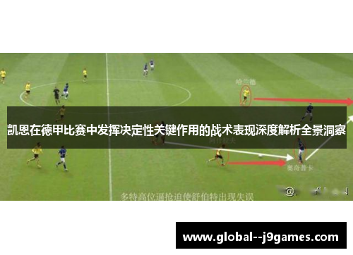 凯恩在德甲比赛中发挥决定性关键作用的战术表现深度解析全景洞察