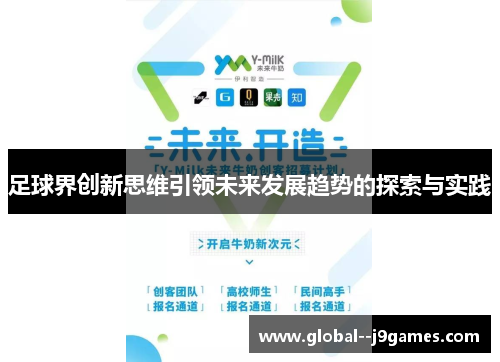 足球界创新思维引领未来发展趋势的探索与实践