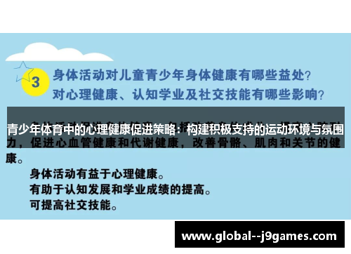 青少年体育中的心理健康促进策略:构建积极支持的运动环境与氛围 青少年体育中的心理健康促进策略:构建积极支持的运动环境与氛围