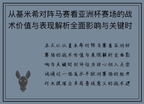 从基米希对阵马赛看亚洲杯赛场的战术价值与表现解析全面影响与关键时刻评估