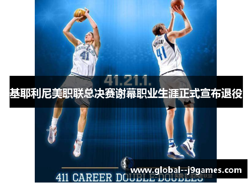 基耶利尼美职联总决赛谢幕职业生涯正式宣布退役