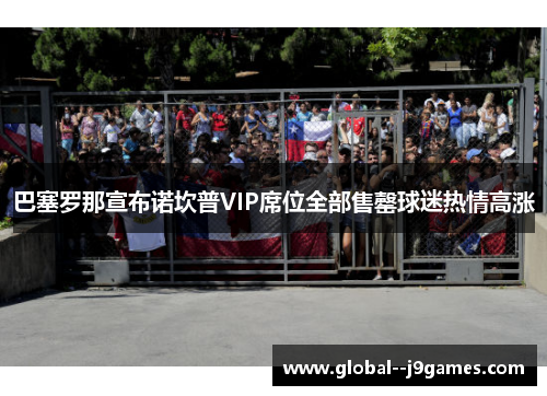 巴塞罗那宣布诺坎普VIP席位全部售罄球迷热情高涨