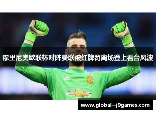 穆里尼奥欧联杯对阵曼联被红牌罚离场登上看台风波