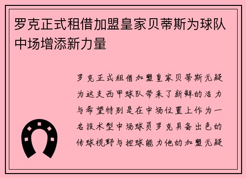 罗克正式租借加盟皇家贝蒂斯为球队中场增添新力量 罗克正式租借加盟皇家贝蒂斯为球队中场增添新力量