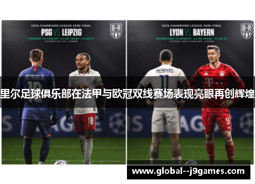 里尔足球俱乐部在法甲与欧冠双线赛场表现亮眼再创辉煌 里尔足球俱乐部在法甲与欧冠双线赛场表现亮眼再创辉煌
