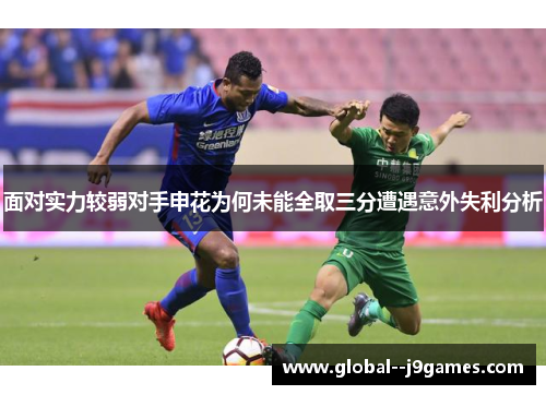 面对实力较弱对手申花为何未能全取三分遭遇意外失利分析