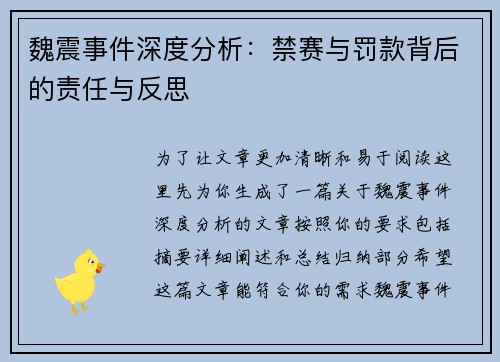 魏震事件深度分析:禁赛与罚款背后的责任与反思 魏震事件深度分析:禁赛与罚款背后的责任与反思