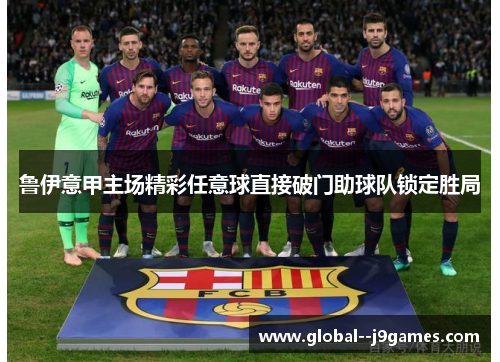 鲁伊意甲主场精彩任意球直接破门助球队锁定胜局