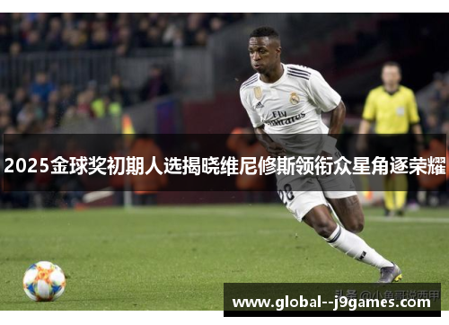 2025金球奖初期人选揭晓维尼修斯领衔众星角逐荣耀