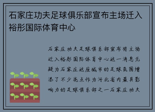 石家庄功夫足球俱乐部宣布主场迁入裕彤国际体育中心 石家庄功夫足球俱乐部宣布主场迁入裕彤国际体育中心