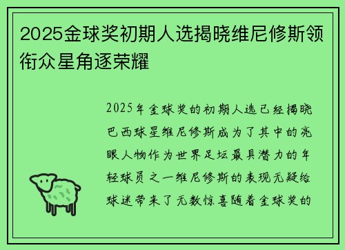 2025金球奖初期人选揭晓维尼修斯领衔众星角逐荣耀 2025金球奖初期人选揭晓维尼修斯领衔众星角逐荣耀
