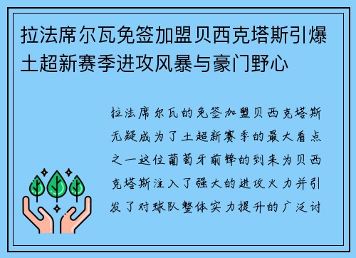 拉法席尔瓦免签加盟贝西克塔斯引爆土超新赛季进攻风暴与豪门野心 拉法席尔瓦免签加盟贝西克塔斯引爆土超新赛季进攻风暴与豪门野心