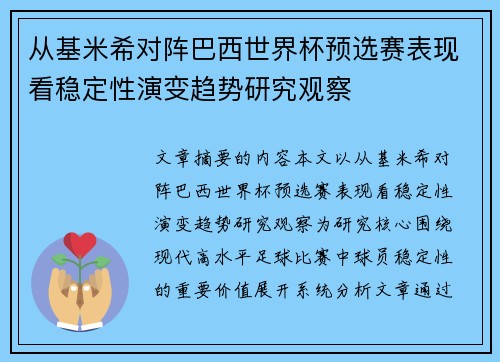 从基米希对阵巴西世界杯预选赛表现看稳定性演变趋势研究观察 从基米希对阵巴西世界杯预选赛表现看稳定性演变趋势研究观察