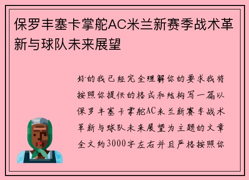 保罗丰塞卡掌舵AC米兰新赛季战术革新与球队未来展望 保罗丰塞卡掌舵AC米兰新赛季战术革新与球队未来展望