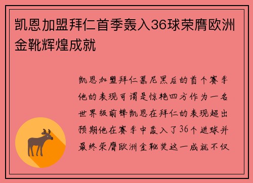 凯恩加盟拜仁首季轰入36球荣膺欧洲金靴辉煌成就 凯恩加盟拜仁首季轰入36球荣膺欧洲金靴辉煌成就
