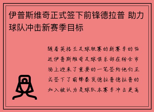 伊普斯维奇正式签下前锋德拉普 助力球队冲击新赛季目标 伊普斯维奇正式签下前锋德拉普 助力球队冲击新赛季目标