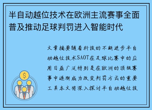 半自动越位技术在欧洲主流赛事全面普及推动足球判罚进入智能时代 半自动越位技术在欧洲主流赛事全面普及推动足球判罚进入智能时代