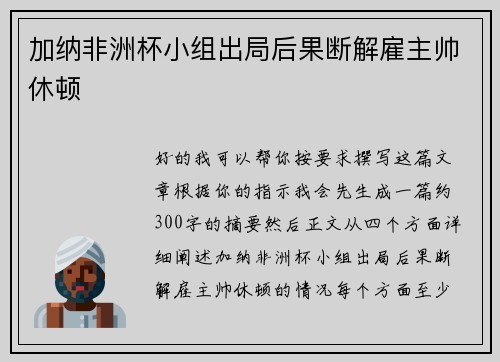 加纳非洲杯小组出局后果断解雇主帅休顿