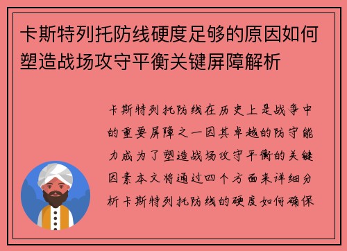 卡斯特列托防线硬度足够的原因如何塑造战场攻守平衡关键屏障解析 卡斯特列托防线硬度足够的原因如何塑造战场攻守平衡关键屏障解析