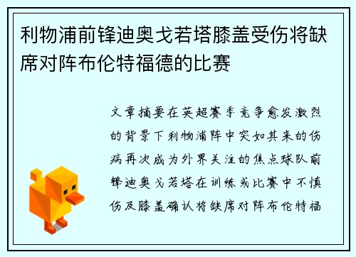 利物浦前锋迪奥戈若塔膝盖受伤将缺席对阵布伦特福德的比赛 利物浦前锋迪奥戈若塔膝盖受伤将缺席对阵布伦特福德的比赛