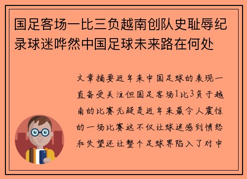 国足客场一比三负越南创队史耻辱纪录球迷哗然中国足球未来路在何处