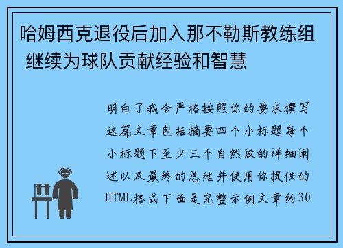 哈姆西克退役后加入那不勒斯教练组 继续为球队贡献经验和智慧