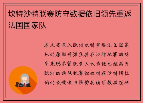 坎特沙特联赛防守数据依旧领先重返法国国家队 坎特沙特联赛防守数据依旧领先重返法国国家队