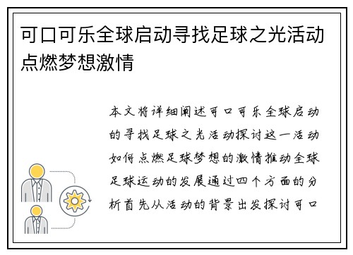可口可乐全球启动寻找足球之光活动点燃梦想激情