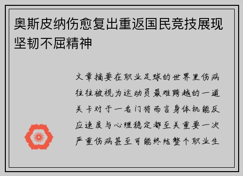 奥斯皮纳伤愈复出重返国民竞技展现坚韧不屈精神 奥斯皮纳伤愈复出重返国民竞技展现坚韧不屈精神