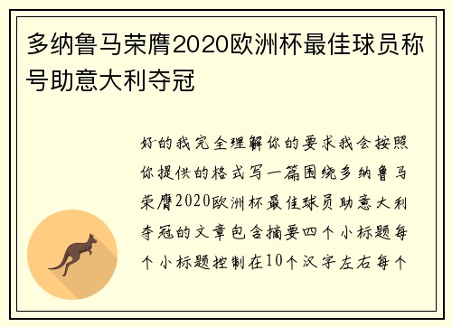 多纳鲁马荣膺2020欧洲杯最佳球员称号助意大利夺冠