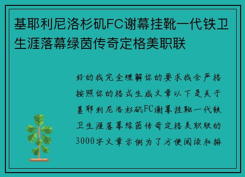 基耶利尼洛杉矶FC谢幕挂靴一代铁卫生涯落幕绿茵传奇定格美职联 基耶利尼洛杉矶FC谢幕挂靴一代铁卫生涯落幕绿茵传奇定格美职联