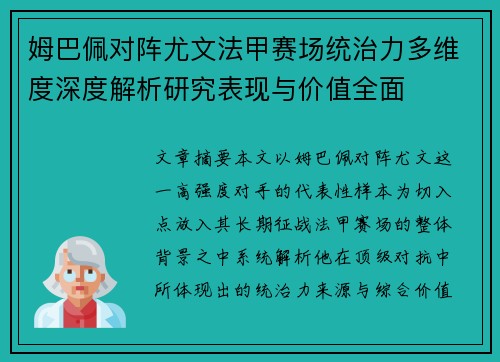 姆巴佩对阵尤文法甲赛场统治力多维度深度解析研究表现与价值全面 姆巴佩对阵尤文法甲赛场统治力多维度深度解析研究表现与价值全面