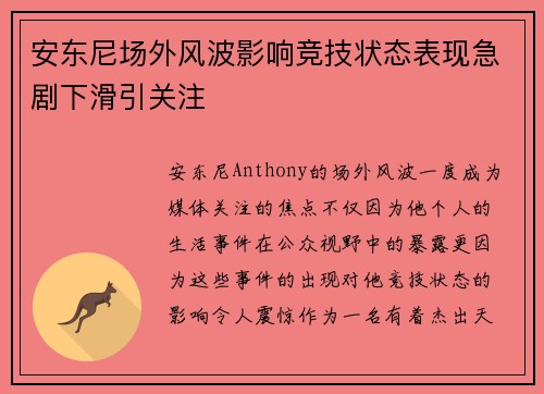 安东尼场外风波影响竞技状态表现急剧下滑引关注 安东尼场外风波影响竞技状态表现急剧下滑引关注