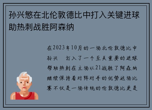 孙兴慜在北伦敦德比中打入关键进球助热刺战胜阿森纳