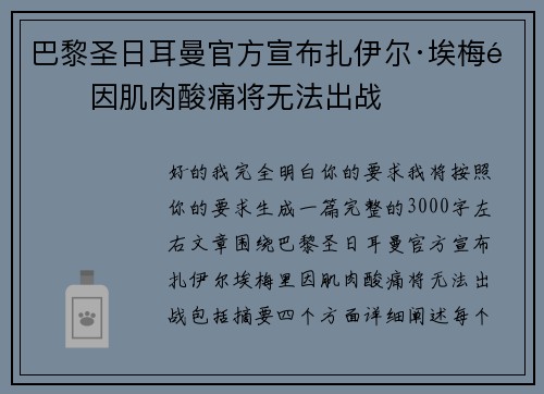 巴黎圣日耳曼官方宣布扎伊尔·埃梅里因肌肉酸痛将无法出战