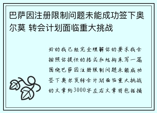巴萨因注册限制问题未能成功签下奥尔莫 转会计划面临重大挑战