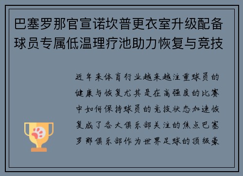 巴塞罗那官宣诺坎普更衣室升级配备球员专属低温理疗池助力恢复与竞技状态提升 巴塞罗那官宣诺坎普更衣室升级配备球员专属低温理疗池助力恢复与竞技状态提升