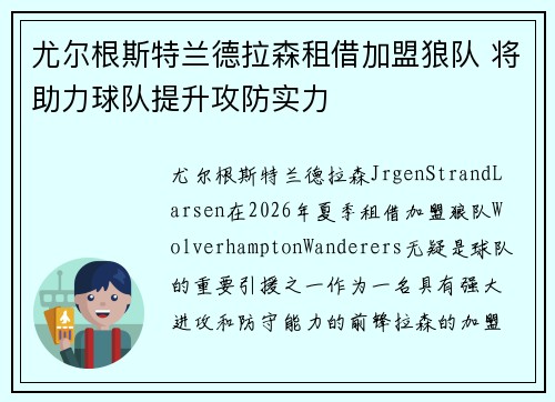 尤尔根斯特兰德拉森租借加盟狼队 将助力球队提升攻防实力 尤尔根斯特兰德拉森租借加盟狼队 将助力球队提升攻防实力