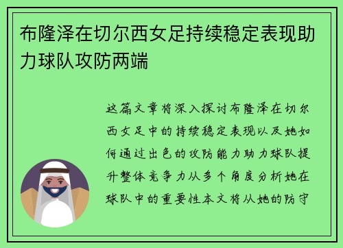 布隆泽在切尔西女足持续稳定表现助力球队攻防两端 布隆泽在切尔西女足持续稳定表现助力球队攻防两端