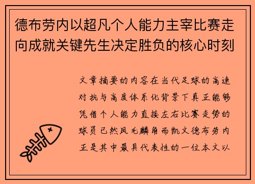 德布劳内以超凡个人能力主宰比赛走向成就关键先生决定胜负的核心时刻 德布劳内以超凡个人能力主宰比赛走向成就关键先生决定胜负的核心时刻
