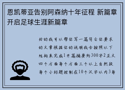 恩凯蒂亚告别阿森纳十年征程 新篇章开启足球生涯新篇章 恩凯蒂亚告别阿森纳十年征程 新篇章开启足球生涯新篇章