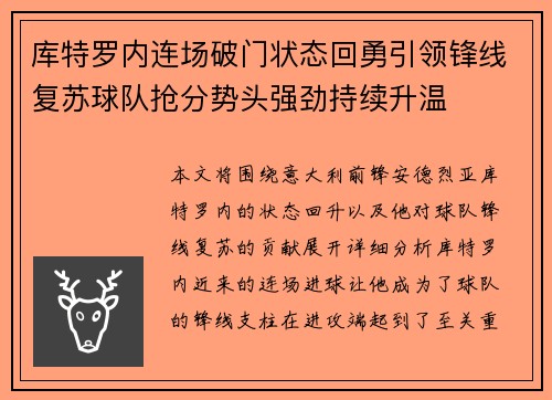 库特罗内连场破门状态回勇引领锋线复苏球队抢分势头强劲持续升温